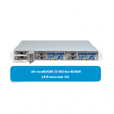 Обладнання DWDM LM microROADM